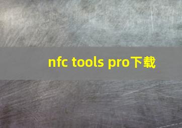 nfc tools pro下载